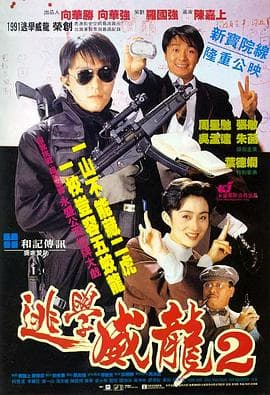 逃学威龙2粤语 - 喜剧片 (1992) 海报