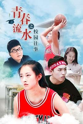 青春流水之校园往事 - 喜剧片 (2019) 海报