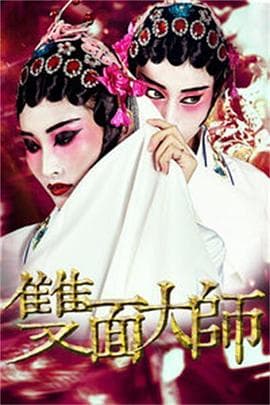 双面大师 - 剧情片 (2018) 海报