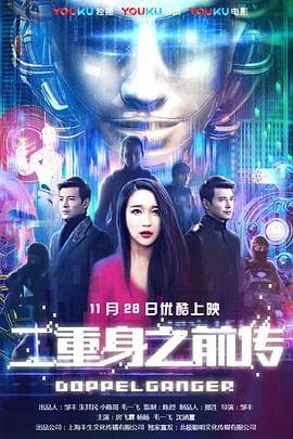 二重身之前传 - 剧情片 (2018) 海报