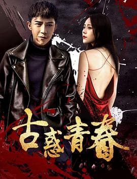 古惑青春 - 剧情片 (2018) 海报