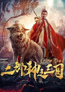 二郎神之三目 - 剧情片 (2018) 海报