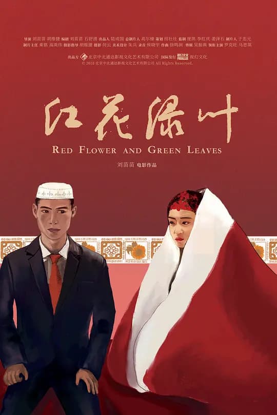 红花绿叶【影视解说】 - 影视解说 (2018) 海报
