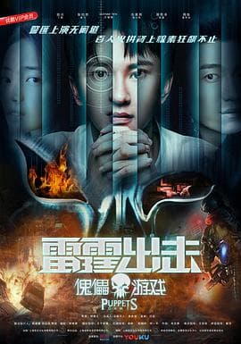 雷霆出击：傀儡游戏 - 剧情片 (2018) 海报