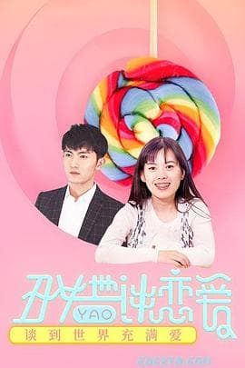 丑女也要谈恋爱 - 剧情片 (2018) 海报