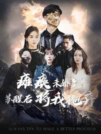 瘫痪未婚妻，苏醒后将我抛弃 - 爽文短剧 (2023) 海报