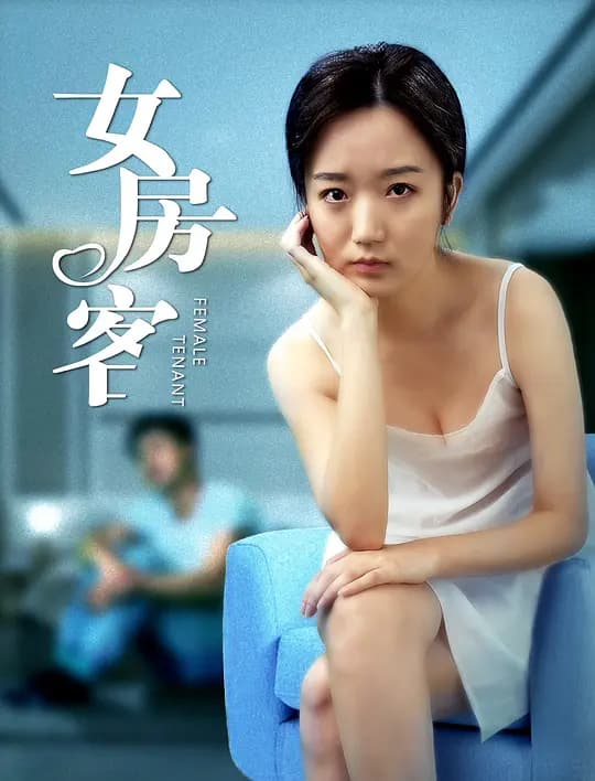 女房客【影视解说】 - 影视解说 (2020) 海报