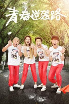 青春逆袭路 - 剧情片 (2018) 海报