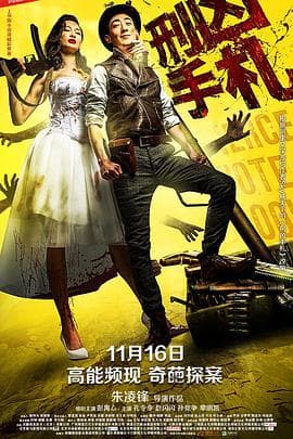 刑凶手札 - 喜剧片 (2018) 海报