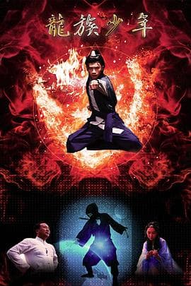 龙族少年 - 动作片 (2018) 海报