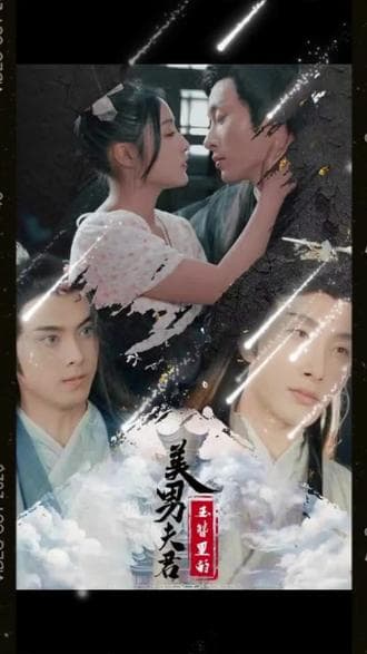 玉簪里的美男夫君 - 爽文短剧 (2023) 海报