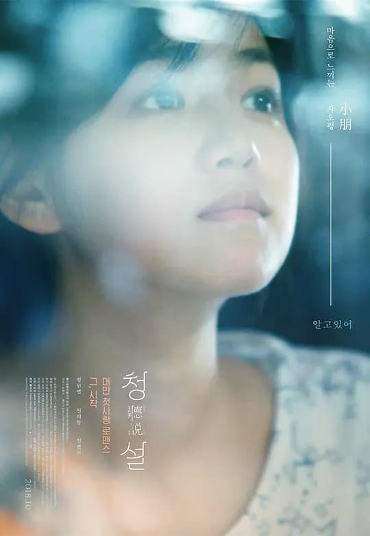 Hear Me【影视解说】 - 影视解说 (2009) 海报