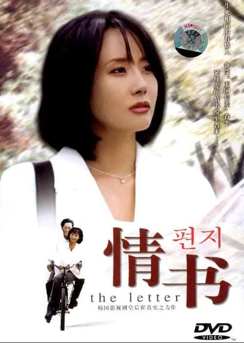 情书【影视解说】 - 影视解说 (1997) 海报