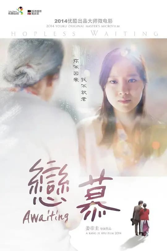 恋慕【影视解说】 - 影视解说 (2014) 海报