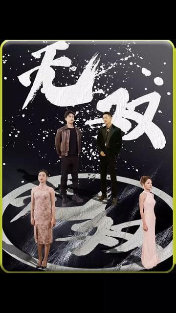 无双 - 爽文短剧 (2023) 海报