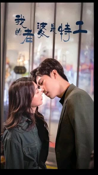 我的老婆是特工 - 爽文短剧 (2023) 海报