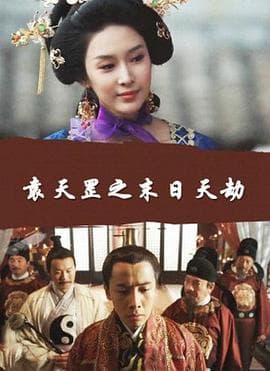 袁天罡之末日天劫 - 剧情片 (2016) 海报