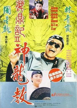 鹿鼎记2:神龙教粤语 - 喜剧片 (1992) 海报
