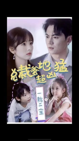 一胎二宝,总裁爹地超凶猛 - 爽文短剧 (2023) 海报