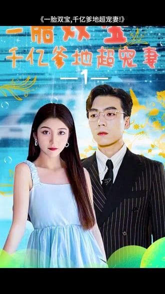 一胎双宝，千亿爹地超宠妻 - 爽文短剧 (2023) 海报