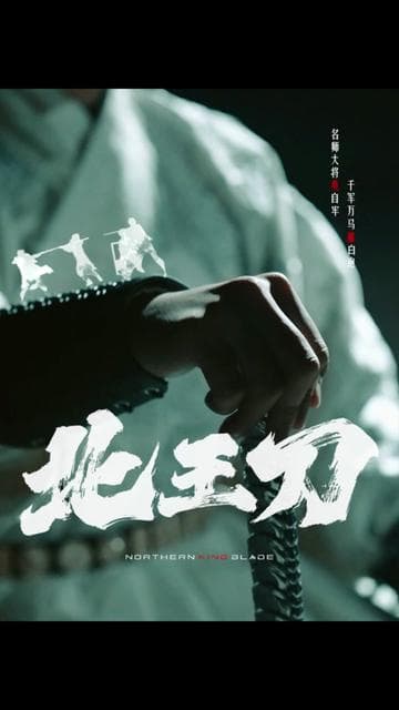 北王刀 - 爽文短剧 (2023) 海报