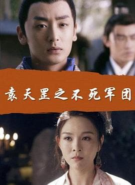 袁天罡之不死军团 - 剧情片 (2018) 海报