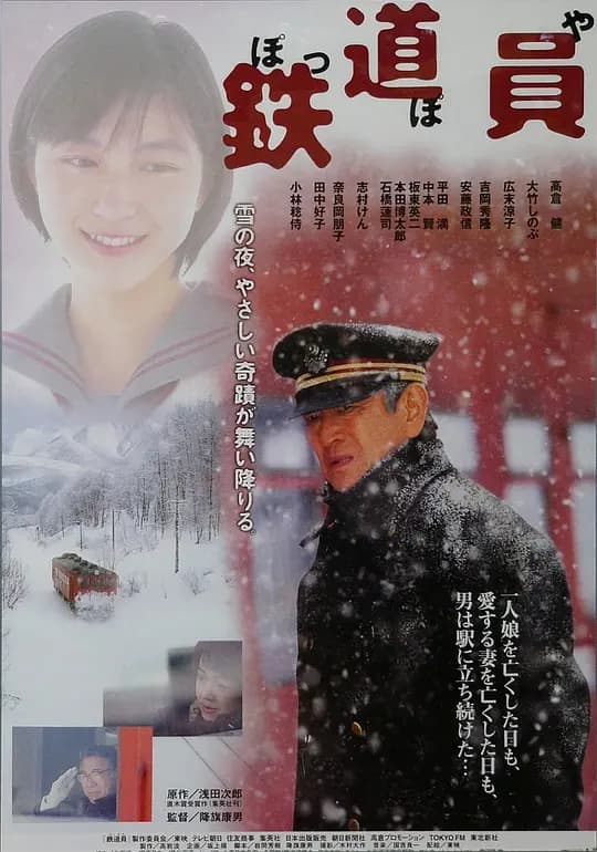 铁道员【影视解说】 - 影视解说 (1999) 海报