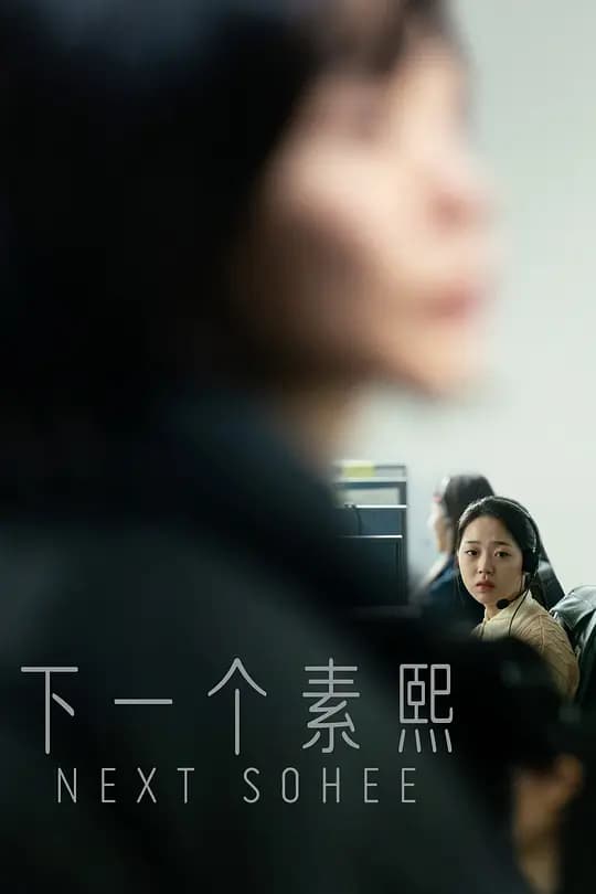 下一个素熙【影视解说】 - 影视解说 (2022) 海报