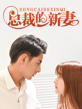 总裁的新妻 - 爽文短剧 (2023) 海报