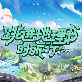 跳进地理书的旅行第二季 - 大陆综艺 (2023) 海报