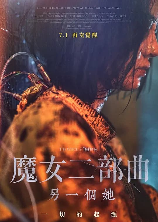 魔女二部曲：另一个她【影视解说】 - 影视解说 (2022) 海报