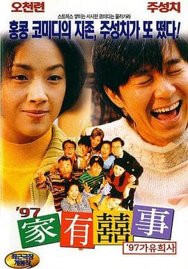 97家有喜事粤语 - 喜剧片 (1997) 海报