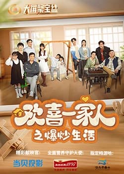 欢喜一家人之爆炒生活 - 国产剧 (2023) 海报
