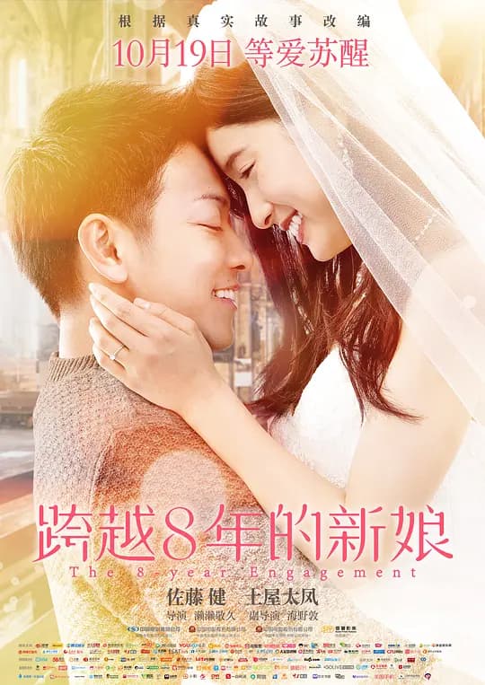 跨越8年的新娘【影视解说】 - 影视解说 (2017) 海报