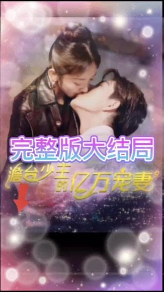 詹台少主的亿万宠妻 - 爽文短剧 (2023) 海报