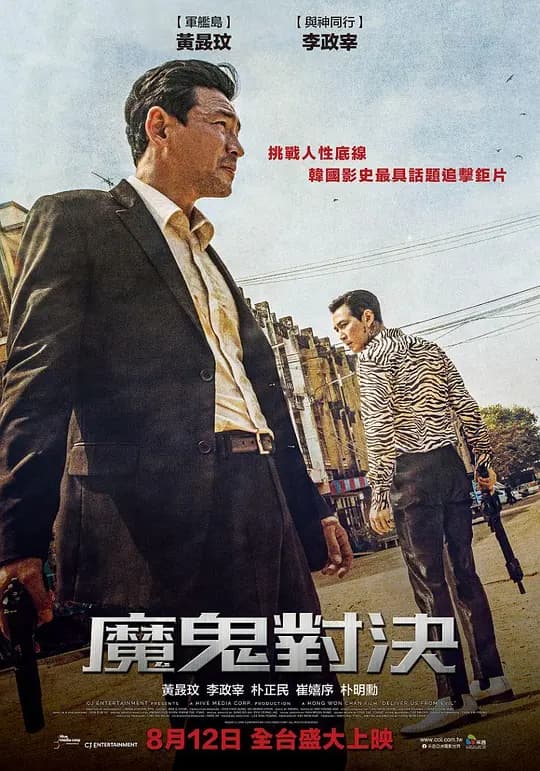 魔鬼对决【影视解说】 - 影视解说 (2020) 海报