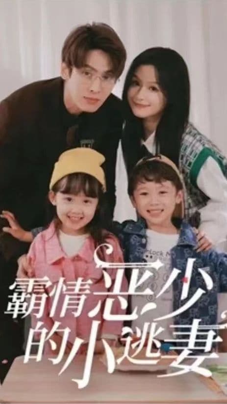 霸情恶少的小桃妻 - 爽文短剧 (2023) 海报