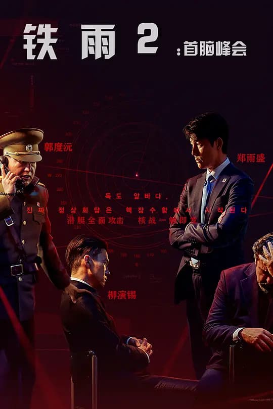 铁雨2：首脑峰会【影视解说】 - 影视解说 (2020) 海报