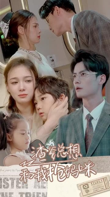 渣爹总想和我抢妈咪 - 爽文短剧 (2023) 海报