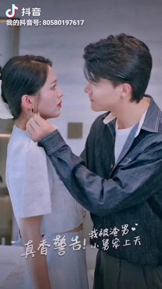 真香警告,我被渣男小舅宠上天 - 爽文短剧 (2023) 海报