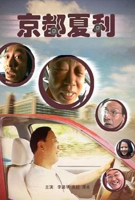 京都夏利 - 剧情片 (2007) 海报