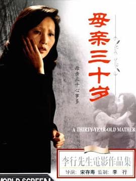 母亲三十岁 - 剧情片 (1973) 海报