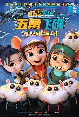 舒克贝塔·五角飞碟预告片 - 预告片 (2023) 海报