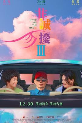 非诚勿扰3预告片 - 预告片 (2023) 海报