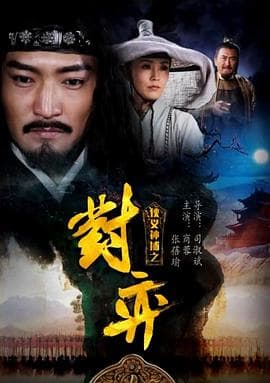 侠义神捕之对弈 - 剧情片 (2018) 海报