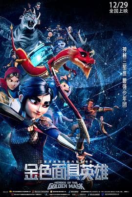 金色面具英雄预告片 - 预告片 (2023) 海报