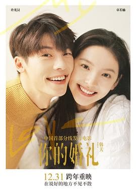你的婚礼预告片 - 预告片 (2021) 海报