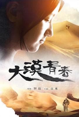 大漠青春 - 剧情片 (2015) 海报