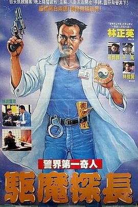 驱魔警察粤语 - 喜剧片 (1990) 海报