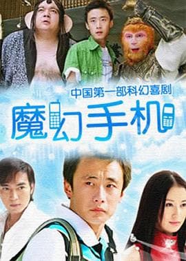 魔幻手机 - 国产剧 (2008) 海报